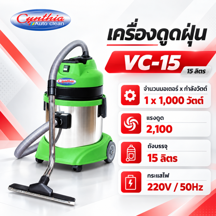 เครื่องดูดฝุ่น VC-15